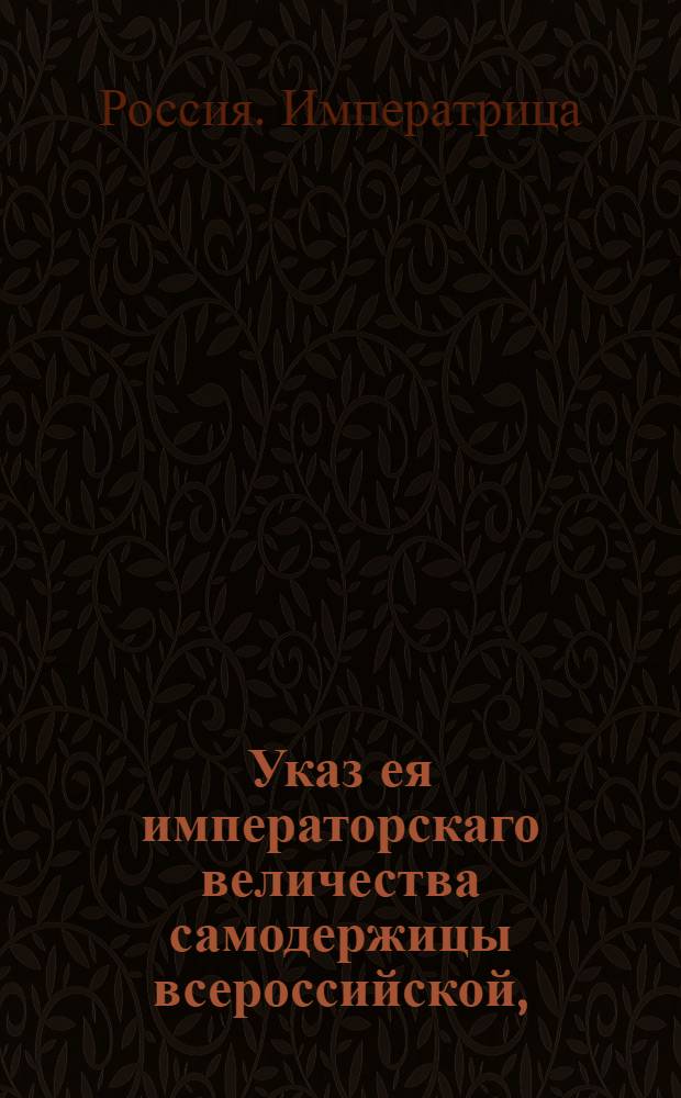 Указ ея императорскаго величества самодержицы всероссийской, : О рассылке указа о пожаловании генерал-поручика и камергера Ивана Шувалова в генерал-адьютанты к ея императорскому величеству : Из Правительствующаго Сената