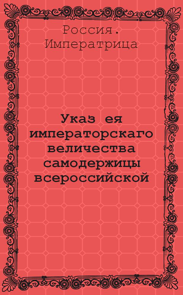 Указ ея императорскаго величества самодержицы всероссийской : О рассылке указа о пожаловании чина генерал-аншефа Иогану фон Элмпту и генерал-поручика Григорию Волконскому, Павлу Потемкину, Карлу фон Гантвигу и Антону де Балмену : Из Государственной Военной коллегии