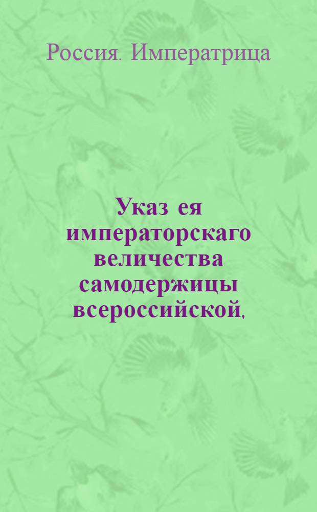 Указ ея императорскаго величества самодержицы всероссийской, : О порядке отправления сумм из городов в штатные и остаточные казначейства : Из Правительствующаго Сената