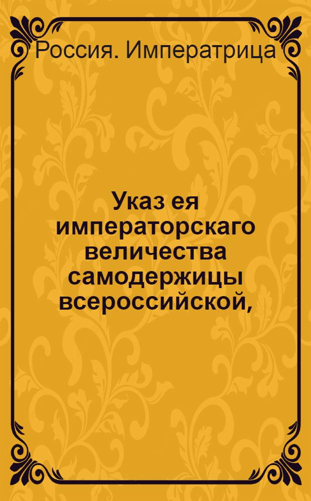 Указ ея императорскаго величества самодержицы всероссийской, : Об умышленном банкротстве санктпетербургского купца и маклера Федора Раева : Из Правительствующаго Сената, объявляется во всенародное известие