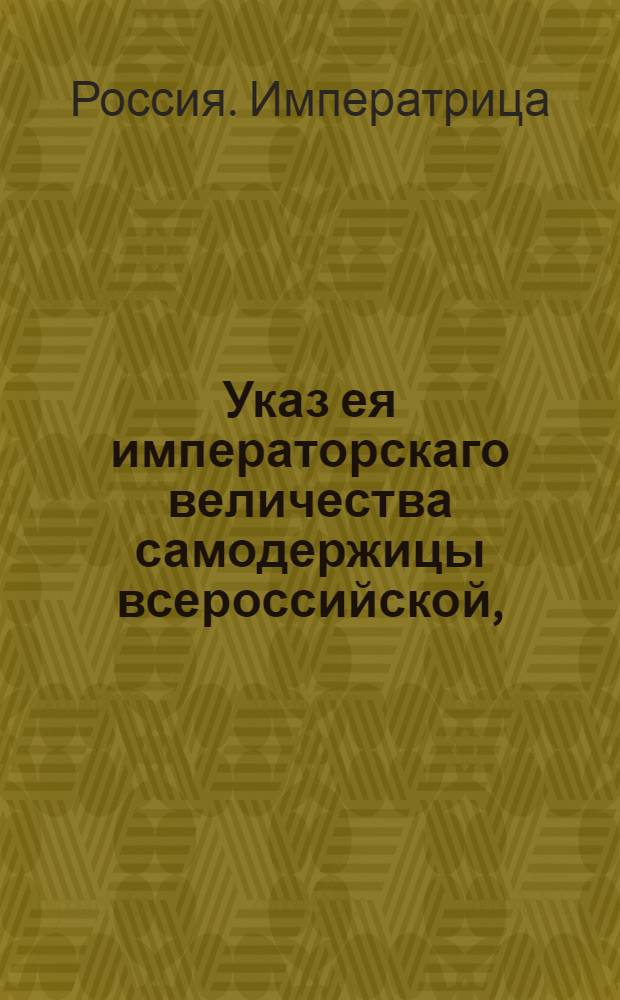 Указ ея императорскаго величества самодержицы всероссийской, : О рассылке указа о пожалованиях чинов 16 августа 1760 г. : Из Правительствующаго Сената