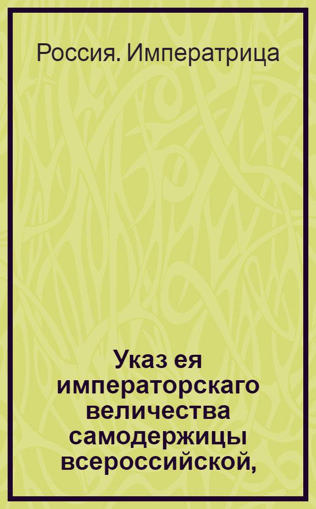 Указ ея императорскаго величества самодержицы всероссийской, : О рассылке указа о пожалованиях чинов 19 авг. 1760 г. : Правительствующаго Сената из Канторы