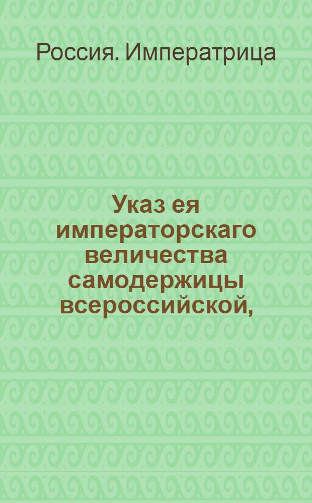 Указ ея императорскаго величества самодержицы всероссийской, : О рассылке указа о пожалованиях чинов 19 авг. 1760 г. : Из Правительствующаго Сената