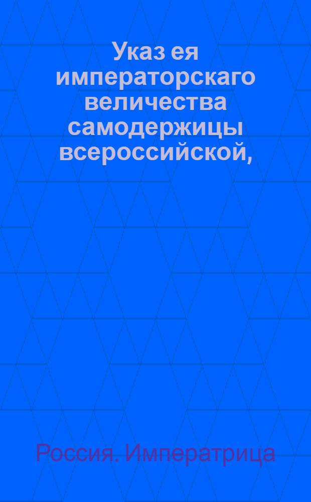 Указ ея императорскаго величества самодержицы всероссийской, : О обвинении истца или ответчика за неявку к суду на указной срок : Из Правительствующаго Сената, объявляется во всенародное известие