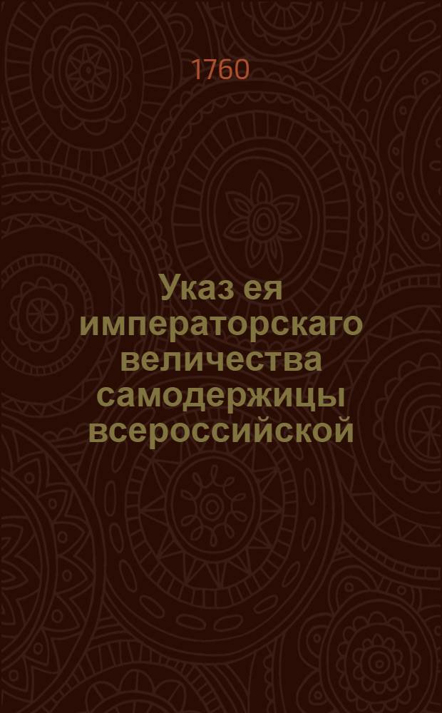 Указ ея императорскаго величества самодержицы всероссийской : О рассылке указа о запрещении продавать печатные листы с изображением святых угодников : Из Правительствующаго Сената
