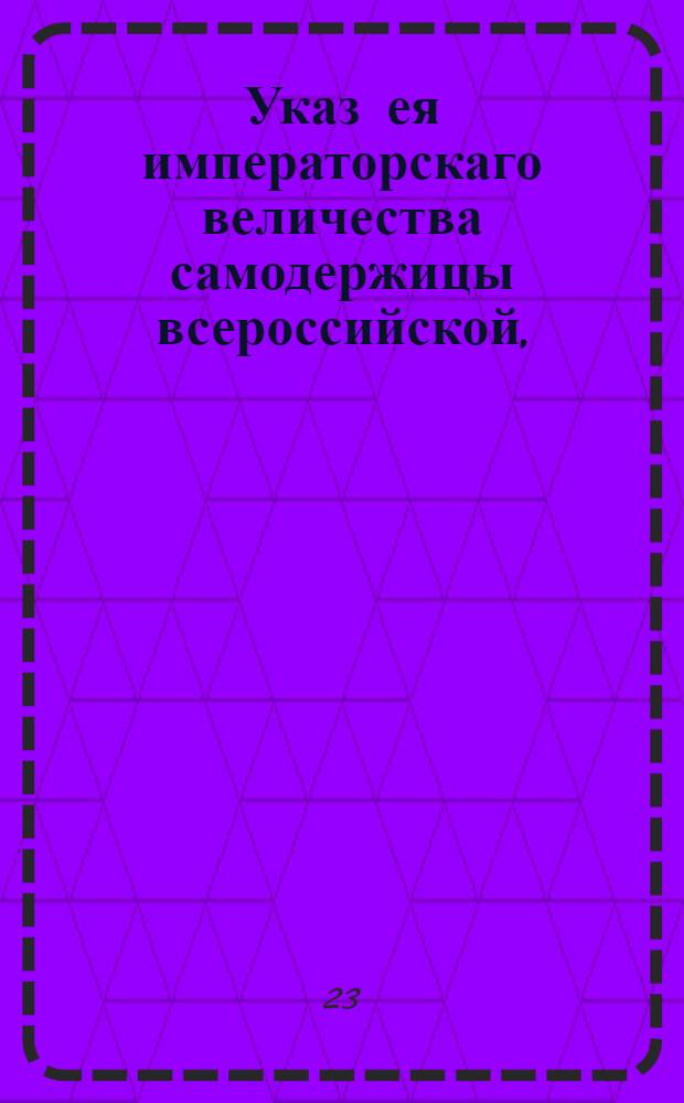 Указ ея императорскаго величества самодержицы всероссийской, : Об учинении новой переписи ясачным народам в Сибирской губернии : Из Правительствующаго Сената, объявляется во всенародное известие