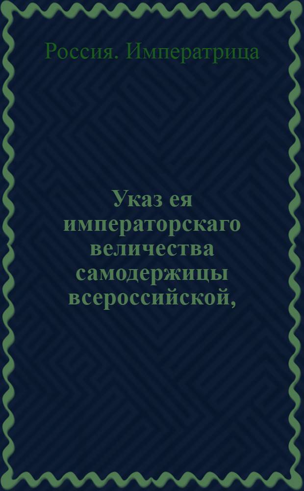 Указ ея императорскаго величества самодержицы всероссийской, : О рассылке указа о продлении срока приведения в порядок дорог до сентября месяца, до снятия посеянного вдоль дорог хлеба : Из Правительствующаго Сената