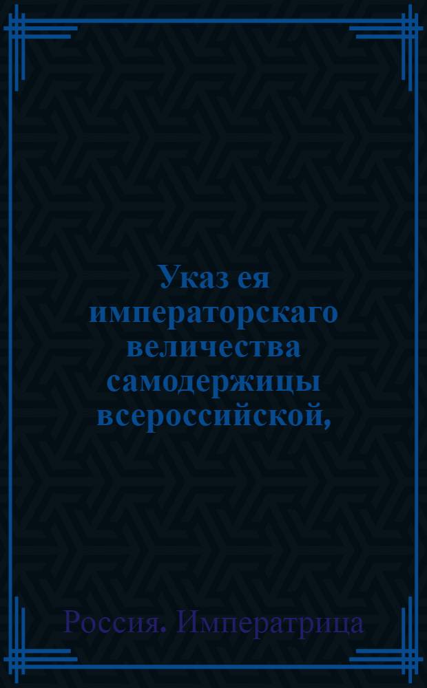 Указ ея императорскаго величества самодержицы всероссийской, : О рассылке указа о мерах к искоренению воровства и разбоев, размножившихся в Новгородской губернии : Из Правительствующаго Сената