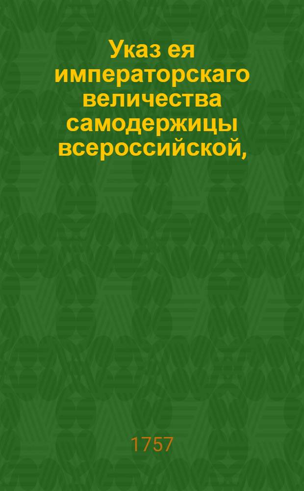 Указ ея императорскаго величества самодержицы всероссийской, : О рассылке указа о немедленной отправке недобранных рекрут и лошадей в надлежащие места : Из Правительствующаго Сената
