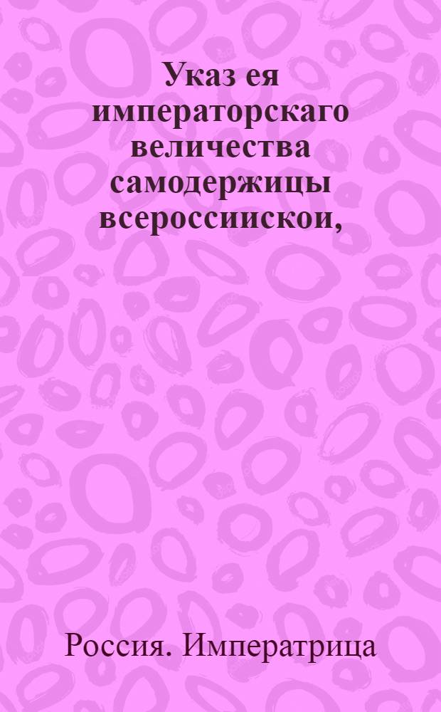 Указ ея императорскаго величества самодержицы всероссиискои, : О рассылке указа о пожаловании чинов 1 апреля 1751 г. : Правительствующаго Сената из Канторы