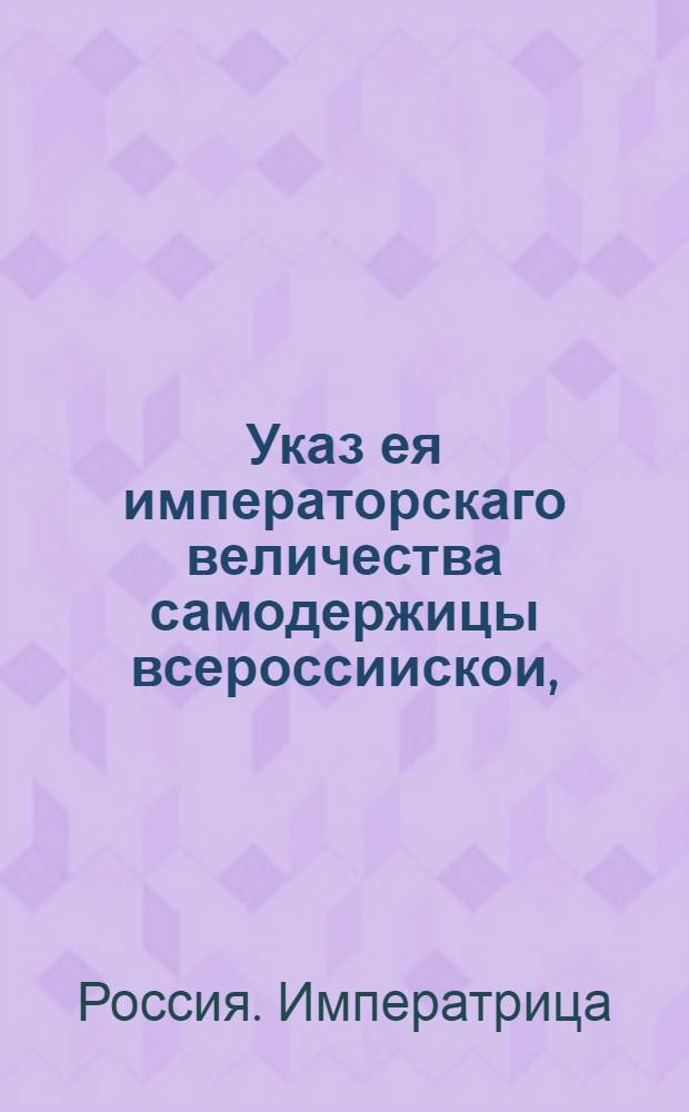Указ ея императорскаго величества самодержицы всероссиискои, : О рассылке указа о нечинении на спорных землях ссор и драк : Правительствующаго Сената из канторы