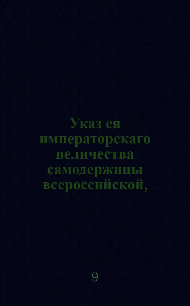 Указ ея императорскаго величества самодержицы всероссийской, : О наборе рекрут с пяти сот душ одного : Из Правительствующаго Сената объявляется всенародно