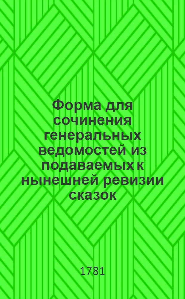 Форма для сочинения генеральных ведомостей из подаваемых к нынешней ревизии сказок