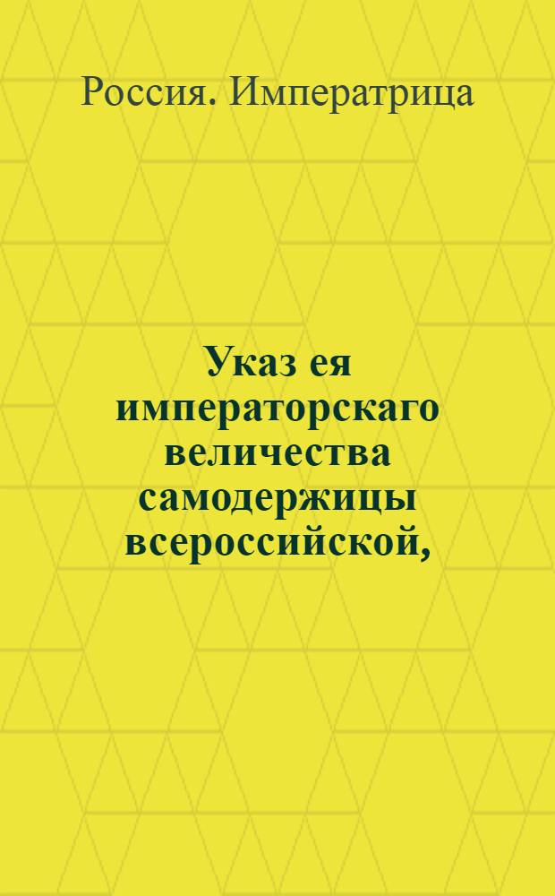 Указ ея императорскаго величества самодержицы всероссийской, : Об учреждении при Казенных палатах особых Экспедиций для свидетельства счетов : Из Правительствующаго Сената