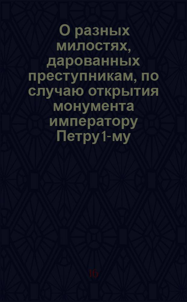 [О разных милостях, дарованных преступникам, по случаю открытия монумента императору Петру 1-му] : Манифест Екатерины II от 7 авг. 1782 г.