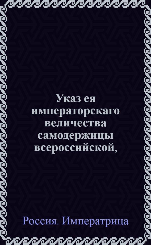 Указ ея императорскаго величества самодержицы всероссийской, : Сенатское объявление указа Екатерины II от 5 сентября 1782 года о наборе рекрут с 200 душ по одному человеку, а для укомплектования преждебывших ландмилицких полков, обращенных в полевые, со 100 душ по человеку : Из Правительствующаго Сената объявляется всенародно