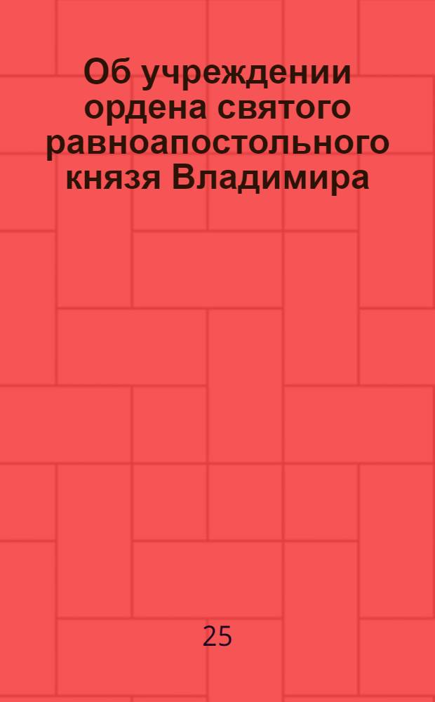[Об учреждении ордена святого равноапостольного князя Владимира] : Манифест Екатерины II от 22 сент. 1782 г.
