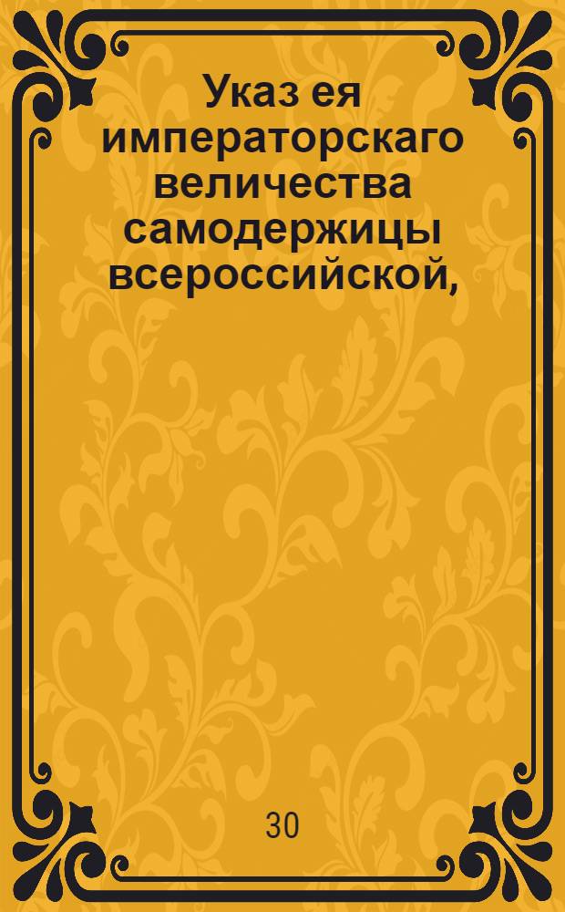 Указ ея императорскаго величества самодержицы всероссийской, : О дозволении вывозить хлеб в чужие краи с платежем пошлин по тарифу : Из Правительствующаго Сената объявляется во всенародное известие