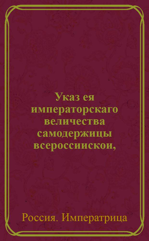 Указ ея императорскаго величества самодержицы всероссиискои, : О рассылке указа о расстановке пожарных труб по приложенному при поданном из московской полиции реестру : Правительствующаго Сената из канторы