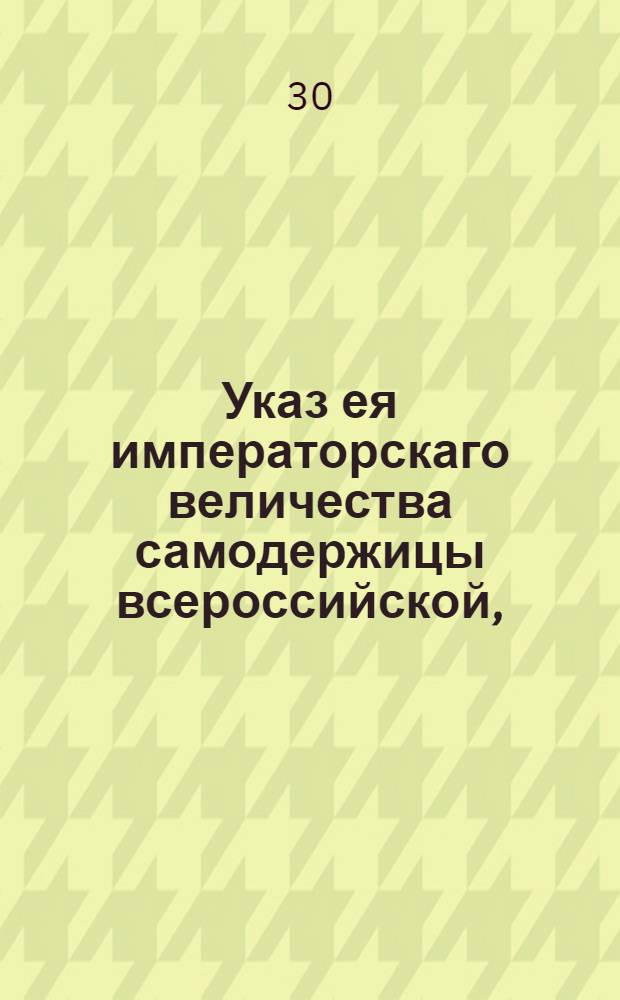 Указ ея императорскаго величества самодержицы всероссийской, : О размежевании Полоцкой губернии : Правительствующаго Сената из Межевой экспедиции, объявляется всенародно