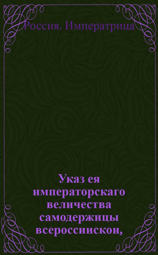 Указ ея императорскаго величества самодержицы всероссиискои, : О рассылке указа о починке в Москве каменных и деревянных мостов и по всем улицам мостовых : Правительствующаго Сената из канторы