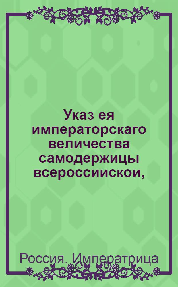 Указ ея императорскаго величества самодержицы всероссиискои, : О рассылке указа о сборе квадратных (за площадь) за Санктпетербургские дворы денег : Правительствующаго Сената из канторы