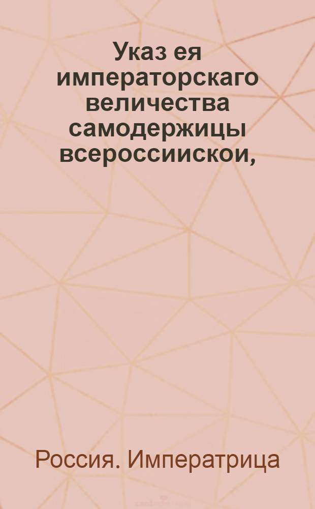 Указ ея императорскаго величества самодержицы всероссиискои, : О рассылке указа о платеже за ямские и почтовые подводы санктпетербургским и тоснинского яму ямщикам по Санктпетербургскому тракту до первой перемены, а санктпетербургским по всем дорогам до первых перемен двойных прогонных денег : Правительствующаго Сената из канторы