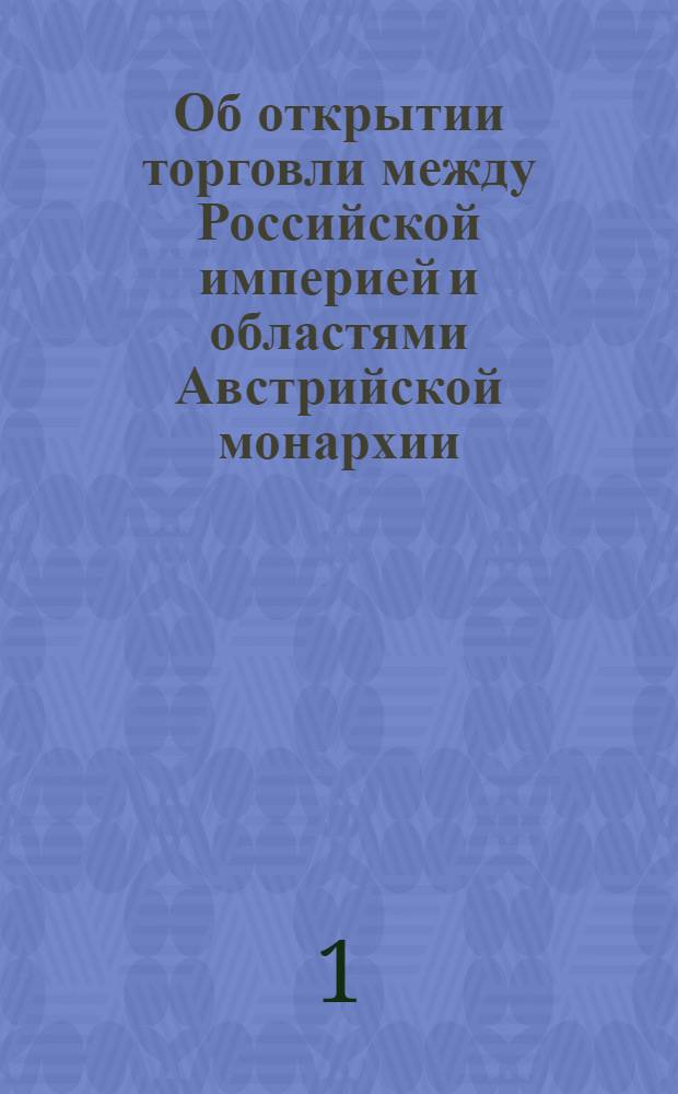 [Об открытии торговли между Российской империей и областями Австрийской монархии] : Манифест Екатерины II от 1 нояб. 1785 г.