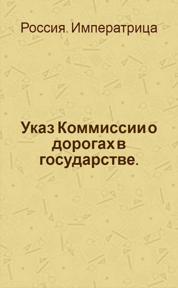 Указ Коммиссии о дорогах в государстве.