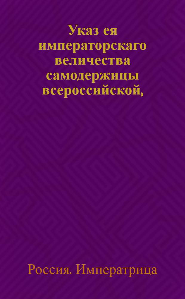 Указ ея императорскаго величества самодержицы всероссийской, : О переименовании Санктпетербургского банка для дворянства, Государственным заемным банком : Из Правительствующаго Сената