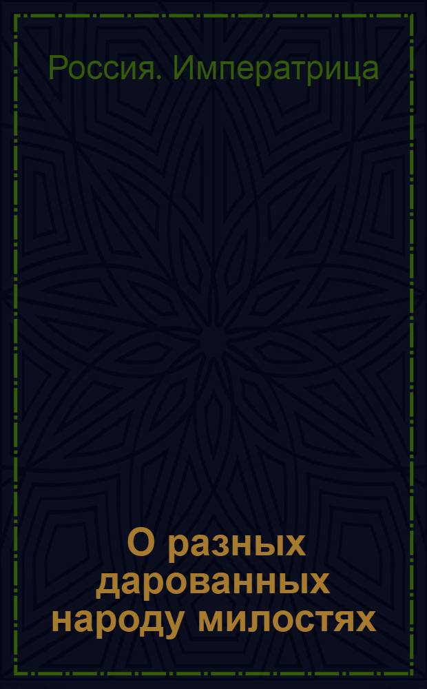 [О разных дарованных народу милостях] : Манифест Екатерины II от 28 июня 1787 г.