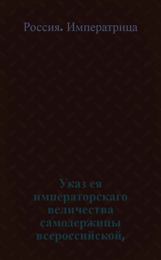 Указ ея императорскаго величества самодержицы всероссийской, : О наборе рекрут сверх назначенного числа указом от 27 августа, еще по 3 человека с 500 душ : Из Правительствующаго Сената объявляется всенародно