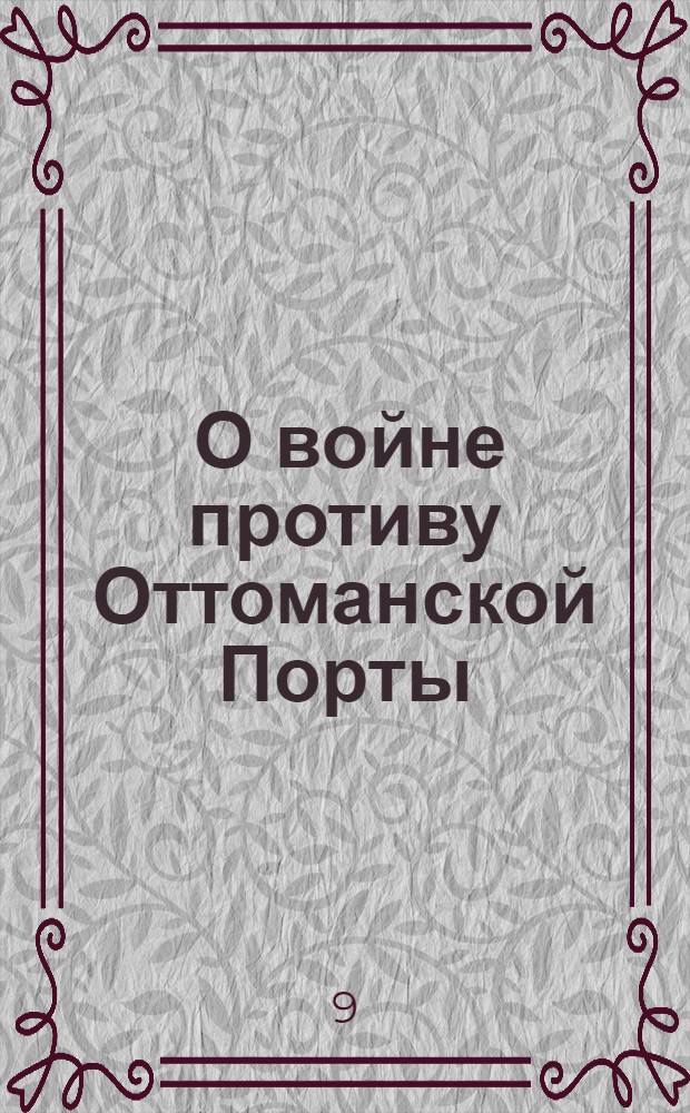 [О войне противу Оттоманской Порты] : Манифест Екатерины II от 7 сент. 1787 г.