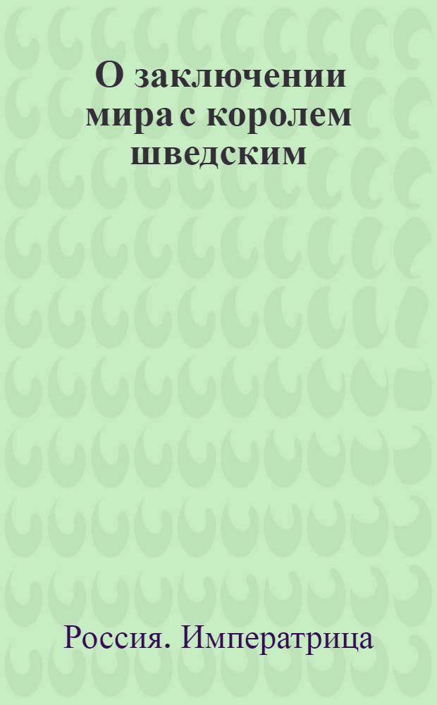 [О заключении мира с королем шведским] : Манифест Екатерины II от 13 авг. 1790 г.