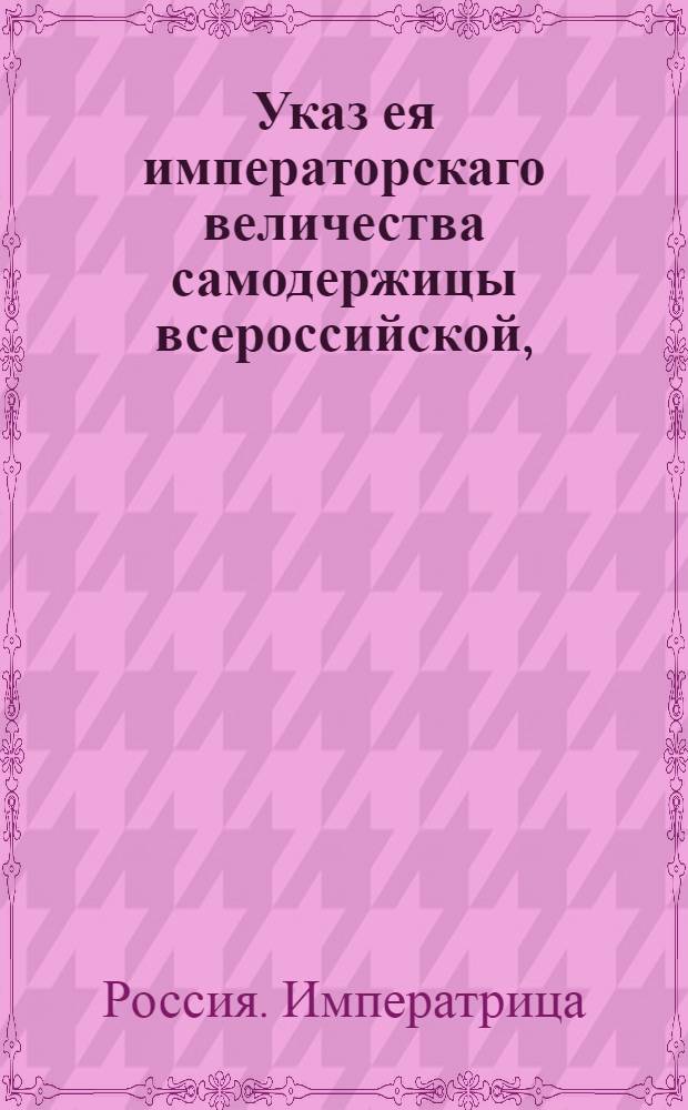 Указ ея императорскаго величества самодержицы всероссийской, : О рассылке указов от 3 февраля 1793 года о пожаловании П.Зубову, его отцу и братьям графское Римской империи достоинство : Из Правительствующаго Сената