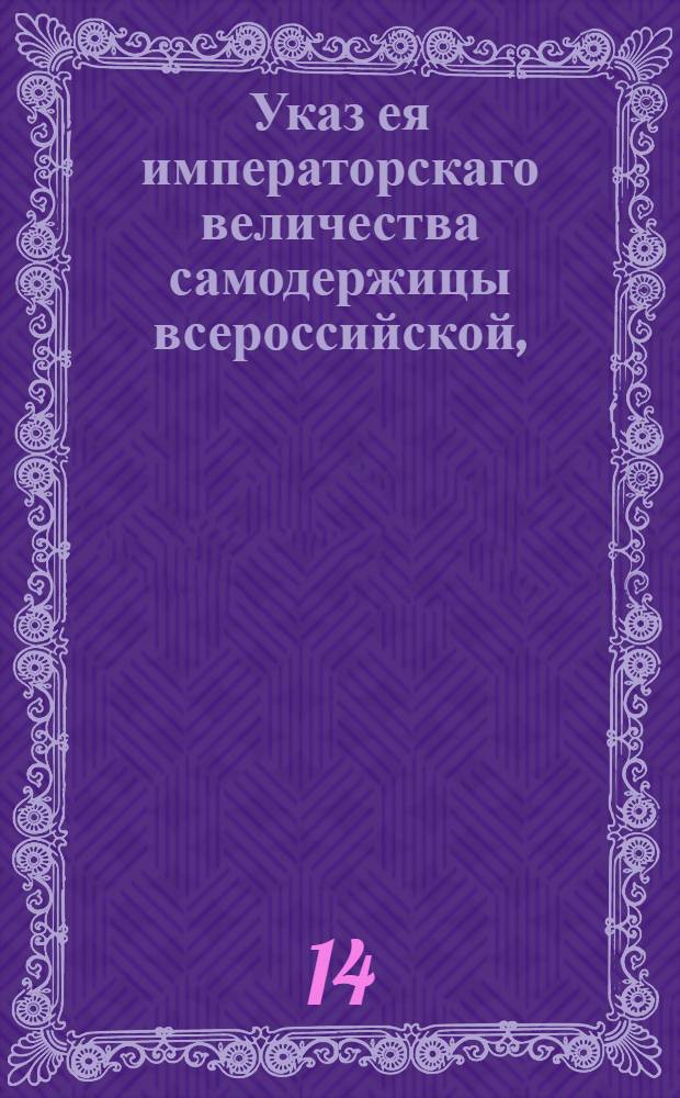 Указ ея императорскаго величества самодержицы всероссийской, : О прекращении сообщения с Франциею, по случаю происшедшего в оной возмущения и умерщвления короля Людовика XVI, и о высылке французов из России, исключая тех, которые под присягою отрекутся от революционных правил, во Франции распространившихся : Из Правительствующаго Сената объявляется всенародно