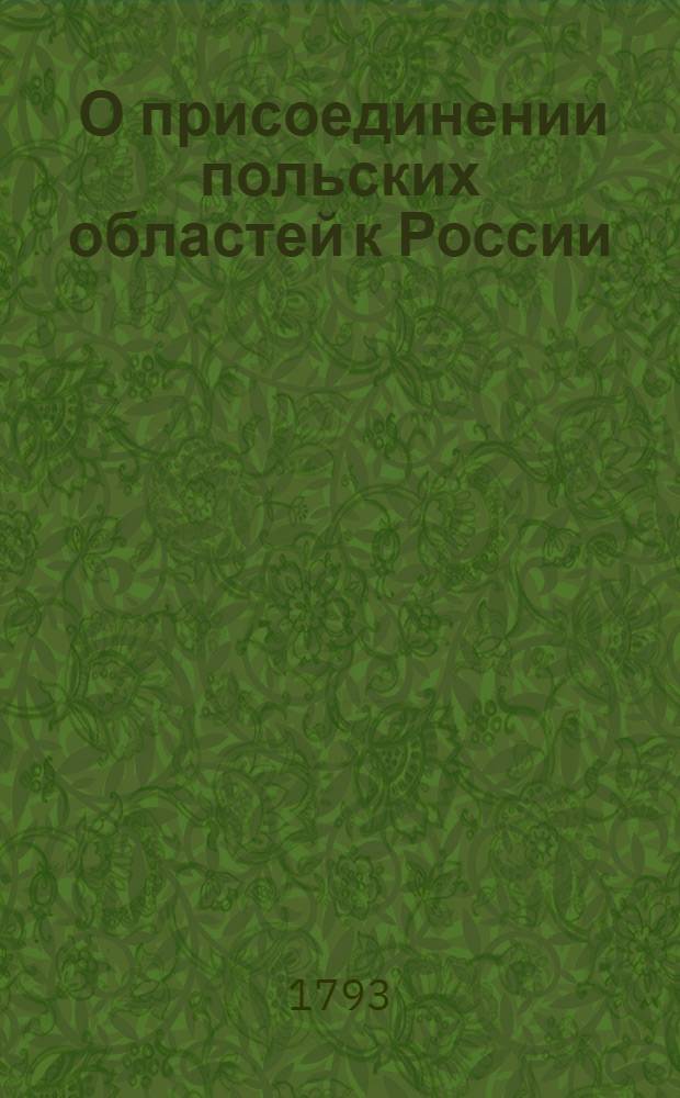 [О присоединении польских областей к России]