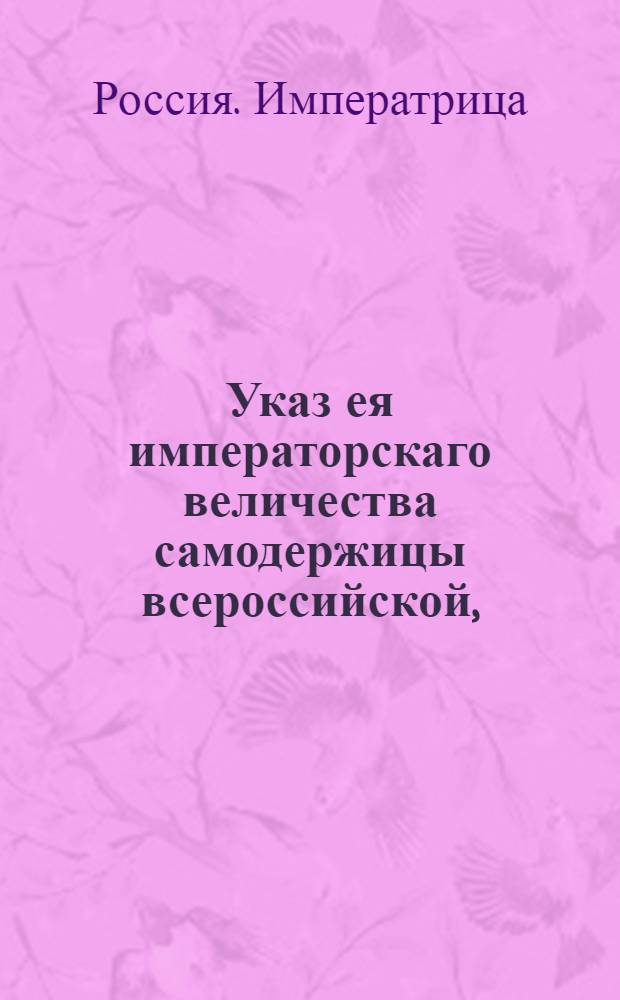 Указ ея императорскаго величества самодержицы всероссийской, : О рассылке указов от 18 июня 1793 года: о назначении минским, изяславским и брацлавским генерал-губернатором Тутолмина; о назначении Тутолмина сенатором; о назначении обер-прокурором Межевой экспедиции Сената В.Нелидова : Из Правительствующаго Сената
