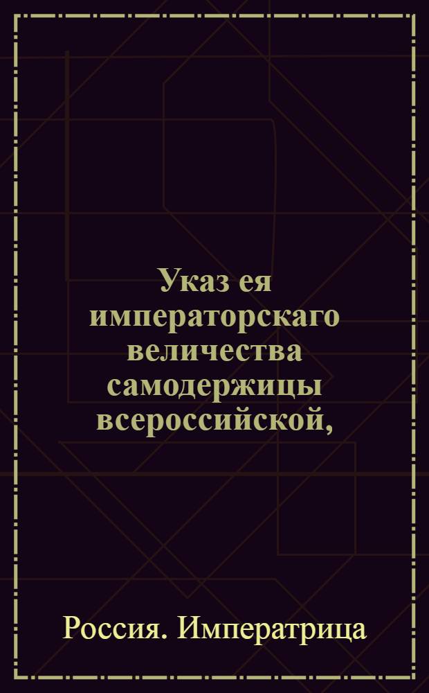 Указ ея императорскаго величества самодержицы всероссийской, : О рассылке указа о назначении П.Зубова генералом-фельдцейгмейстером : Из Правительствующаго Сената