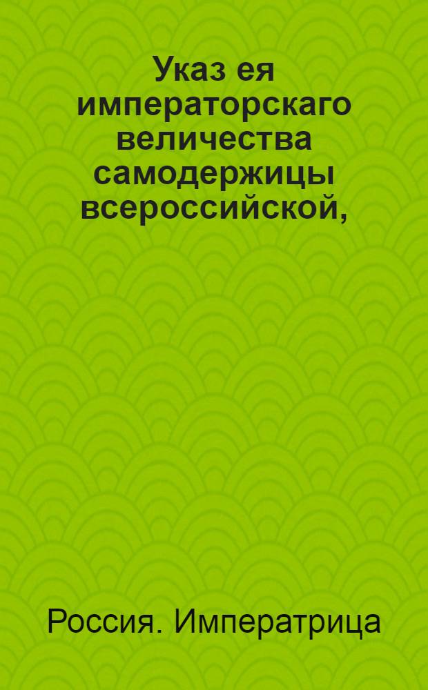 Указ ея императорскаго величества самодержицы всероссийской, : О рассылке указа о назначении графа Безбородко обер-гофмейстером : Из Правительствующаго Сената