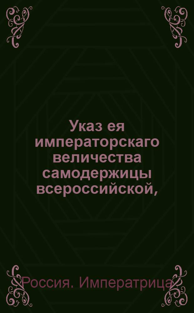 Указ ея императорскаго величества самодержицы всероссийской, : О обнародовании во всей империи, дабы никто и ни под каким видом от точного содержания изданных, о привозе и продаже льна и пеньки, узаконений отступать, и каких-либо особенных в ослабление оных толкований входить не осмелися, под опасением штрафа : Из Правительствующаго Сената объявляется всенародно