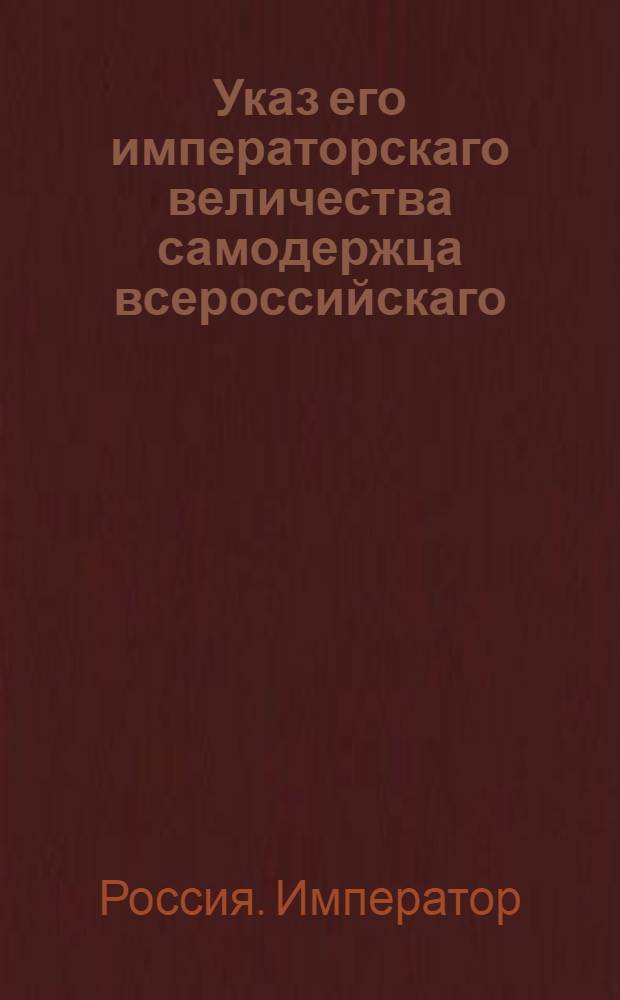 Указ его императорскаго величества самодержца всероссийскаго : О рассылке указов, данных в ноябре, декабре 1796 года, по разным вопросам : Из Московскаго губернскаго правления