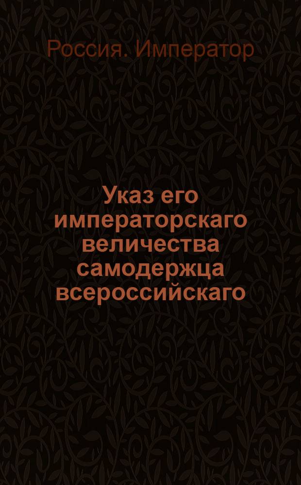 Указ его императорскаго величества самодержца всероссийскаго : О рассылке указа Павла I от 18 декабря 1796 года об отмене хлебной подати в губерниях Костромской, Ярославской, Тверской и Новгородской : Из Московскаго губернскаго правления