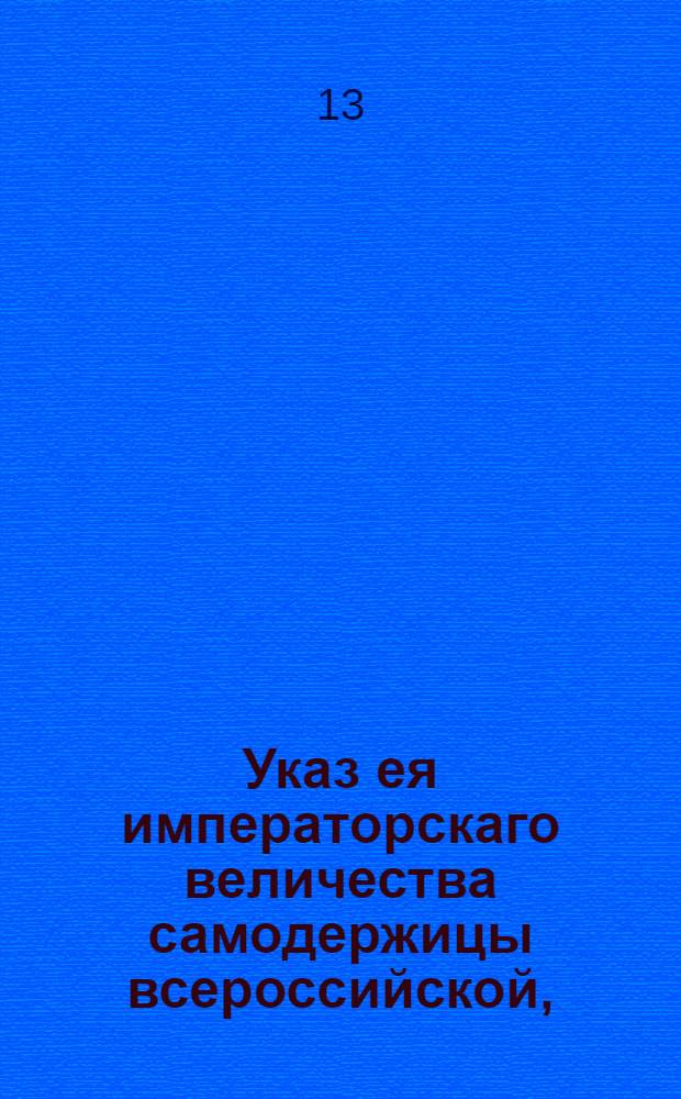Указ ея императорскаго величества самодержицы всероссийской, : О сборе прибавочной подати деньгами, вместо установленоого указом сего года июня 23 сбора провиантом : Из Правительствующаго Сената объявляется всенародно