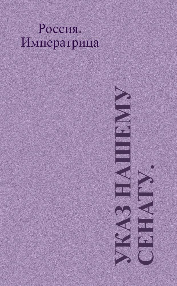 Указ нашему Сенату. : Об открытии в Москве с 30 числа июля Комиссии для сочинения проекта нового уложения