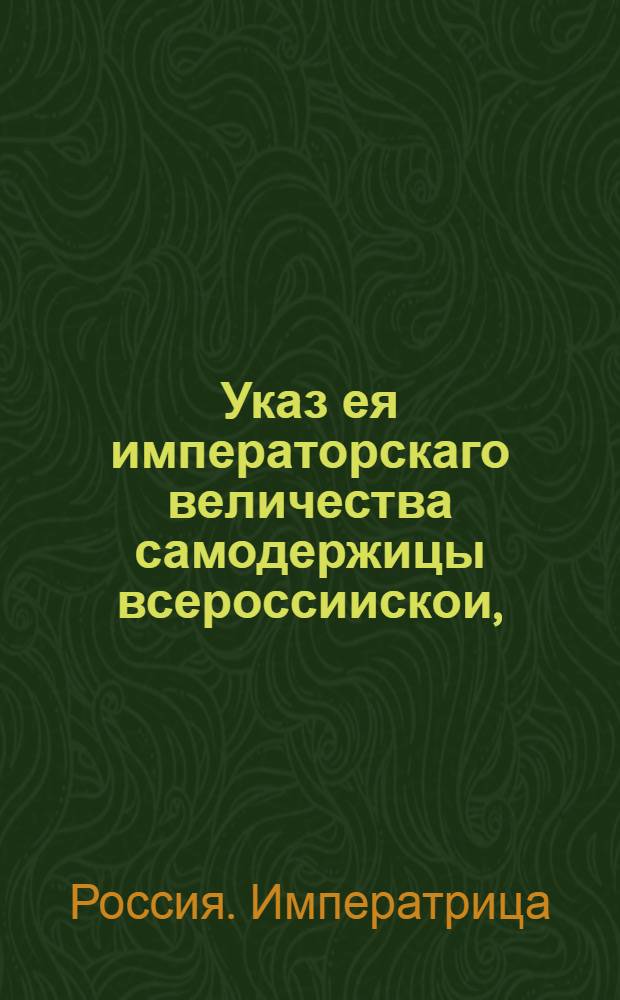 Указ ея императорскаго величества самодержицы всероссиискои, : О рассылке указа о пожалованиях должностей 11 мая 1761 г. : Правительствующаго Сената из канторы