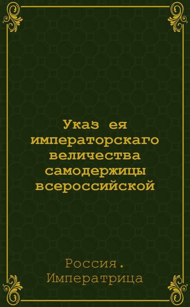 Указ ея императорскаго величества самодержицы всероссийской : О поручении губернаторам налагать штрафы за непоставку рекрут на положенный срок; о доставлении к ним из губернских и провинциальных канцелярий рапортов и ведомостей о числе взысканных сего рода штрафов и о прекращении ухода новокрещен, для избежания рекрутства, на заводы в Оренбургский и Сибирский уезды : Из Правительствующаго Сената