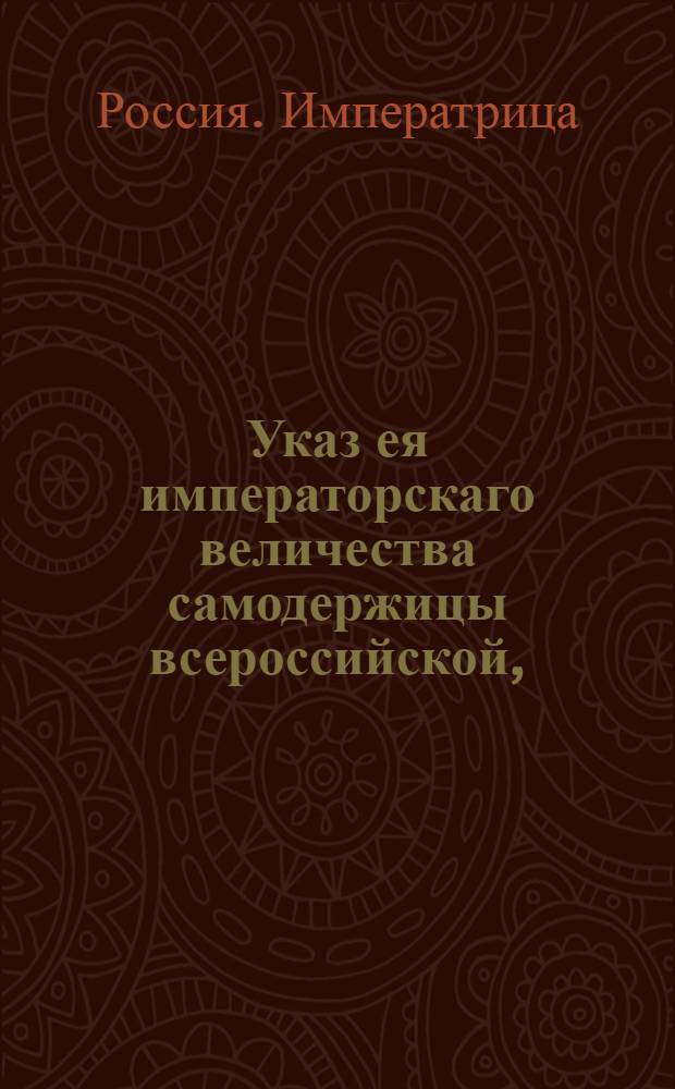 Указ ея императорскаго величества самодержицы всероссийской, : О рассылке указа о защищении черносошных крестьян от излишних сборов : Из Правительствующаго Сената