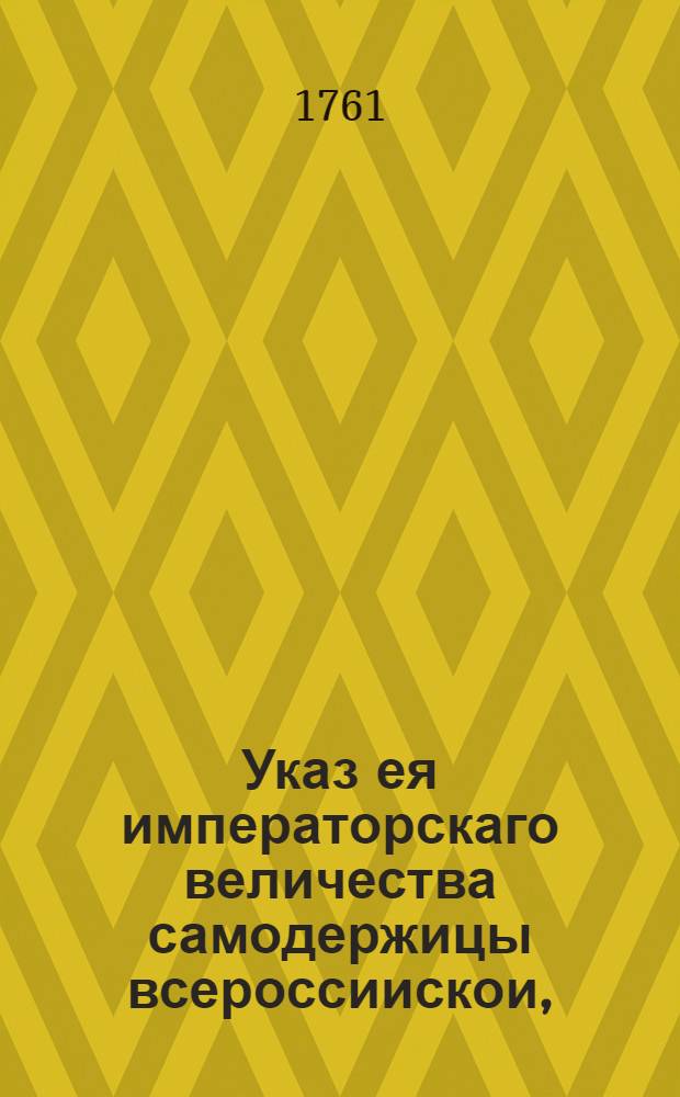 Указ ея императорскаго величества самодержицы всероссиискои, : О рассылке указа о расчистке снега и грязи, и мощении мостовых присудственным местам каждому напротив своего места : Правительствующаго Сената из канторы