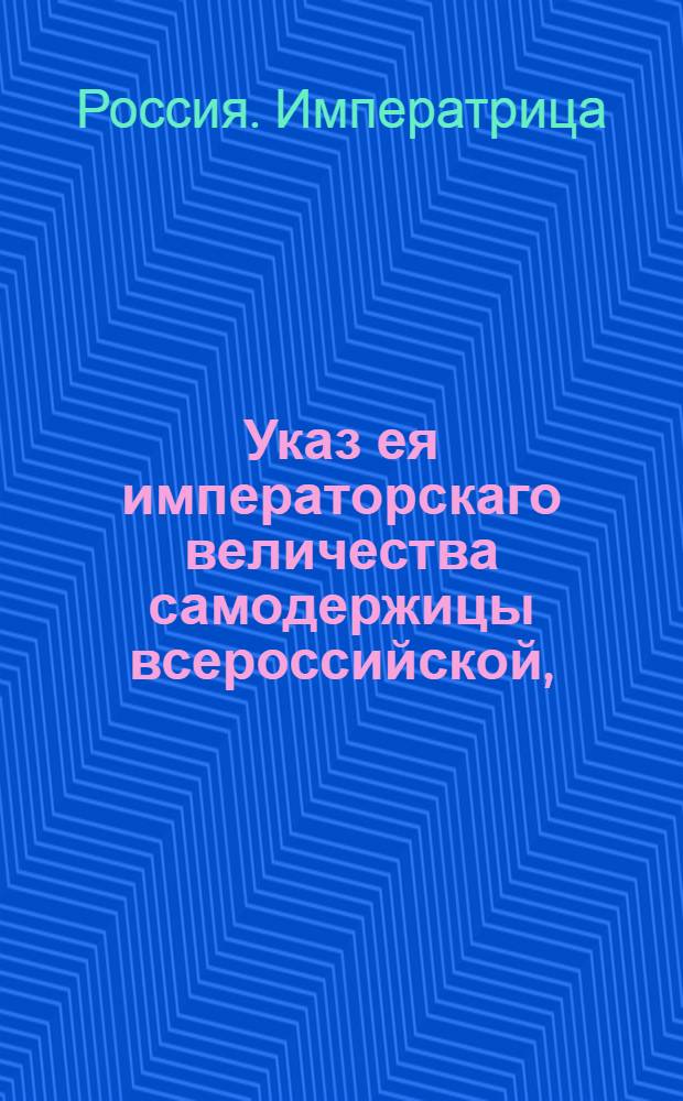 Указ ея императорскаго величества самодержицы всероссийской, : О пошлине с откупщиков конскаго сбора при продаже и промене лошадей, и о штрафе за тайный торг и промен лошадей и за неправильные поборы и притеснения со стороны откупщиков : Из Государственнои Камор коллегии, объявляется во всенародное известие